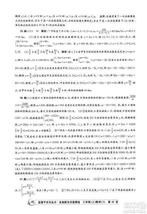 浙江工商大学出版社2023年秋孟建平各地期末试卷精选八年级数学上册浙教版答案 浙江工商大学出版社2023年秋孟建平各地期末试卷精选八年级数学上册浙教版答案