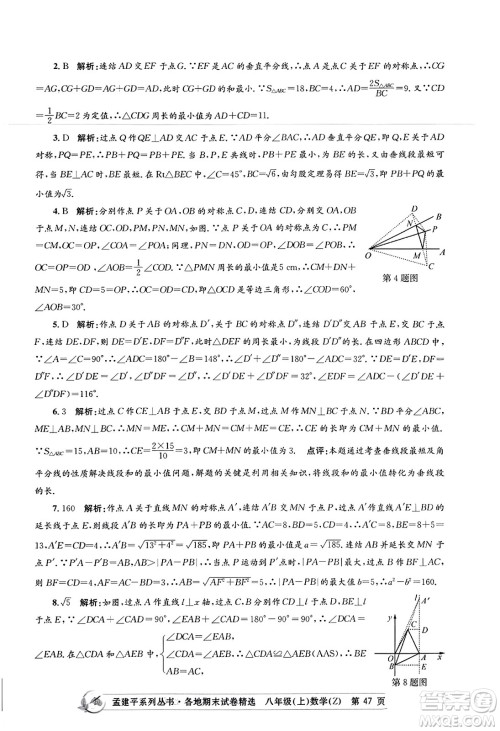 浙江工商大学出版社2023年秋孟建平各地期末试卷精选八年级数学上册浙教版答案 浙江工商大学出版社2023年秋孟建平各地期末试卷精选八年级数学上册浙教版答案