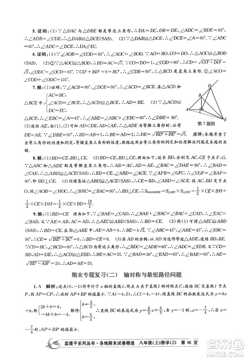 浙江工商大学出版社2023年秋孟建平各地期末试卷精选八年级数学上册浙教版答案 浙江工商大学出版社2023年秋孟建平各地期末试卷精选八年级数学上册浙教版答案