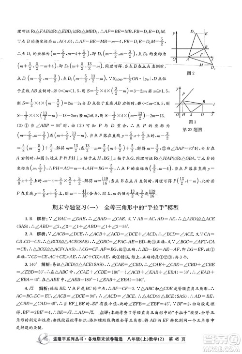 浙江工商大学出版社2023年秋孟建平各地期末试卷精选八年级数学上册浙教版答案 浙江工商大学出版社2023年秋孟建平各地期末试卷精选八年级数学上册浙教版答案