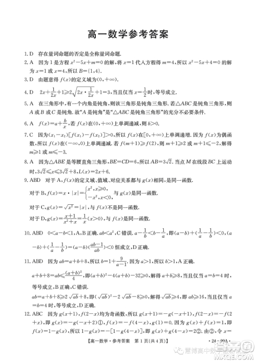 广东湛江2023-2024学年高一上学期11月期中考试数学试题答案