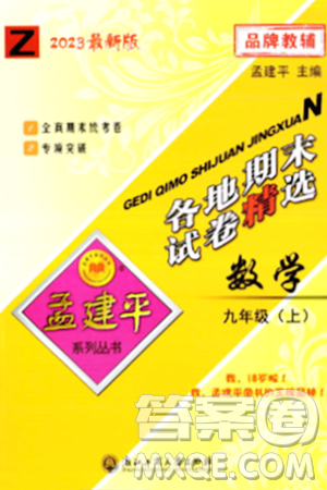 浙江工商大学出版社2023年秋孟建平各地期末试卷精选九年级数学上册浙教版答案