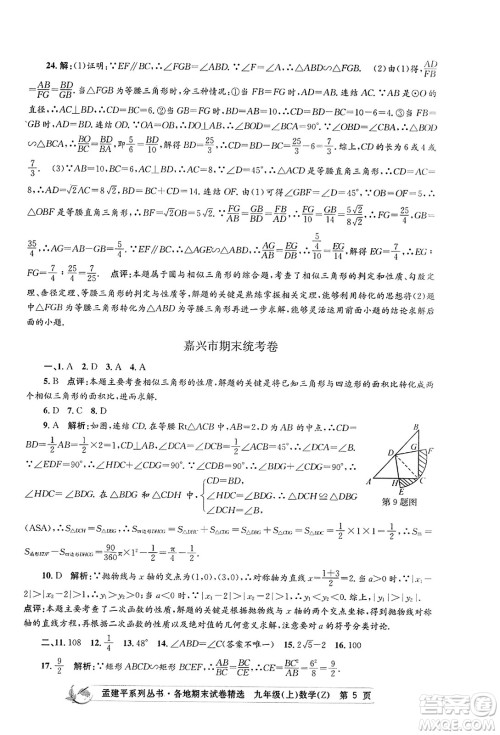 浙江工商大学出版社2023年秋孟建平各地期末试卷精选九年级数学上册浙教版答案