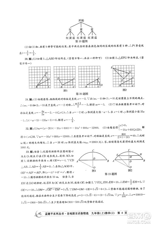 浙江工商大学出版社2023年秋孟建平各地期末试卷精选九年级数学上册浙教版答案