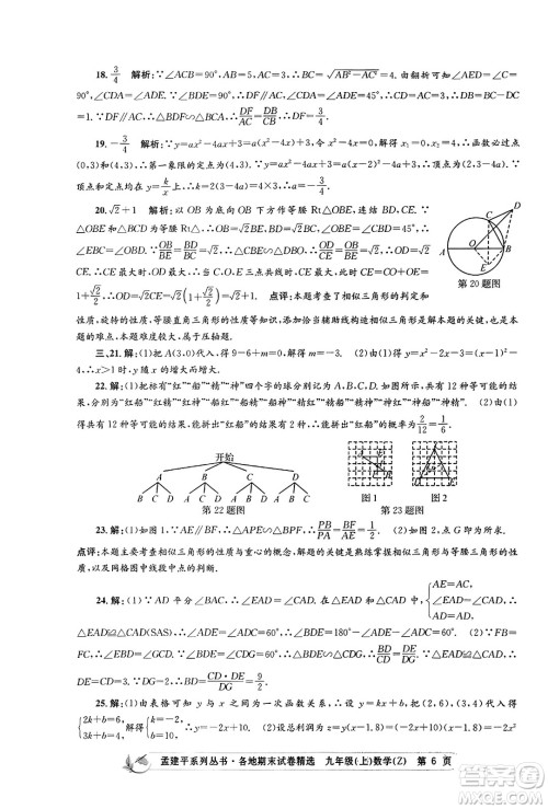 浙江工商大学出版社2023年秋孟建平各地期末试卷精选九年级数学上册浙教版答案