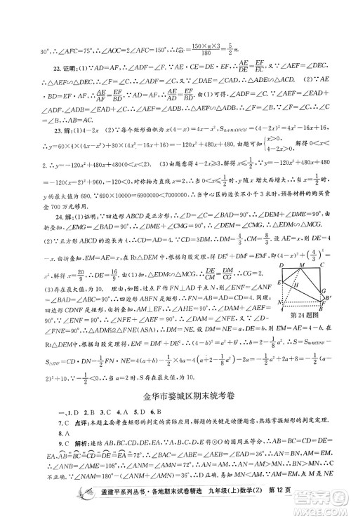 浙江工商大学出版社2023年秋孟建平各地期末试卷精选九年级数学上册浙教版答案