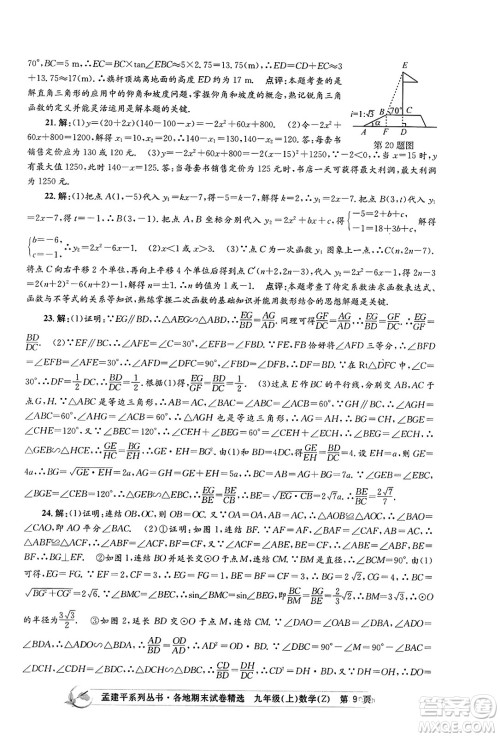 浙江工商大学出版社2023年秋孟建平各地期末试卷精选九年级数学上册浙教版答案
