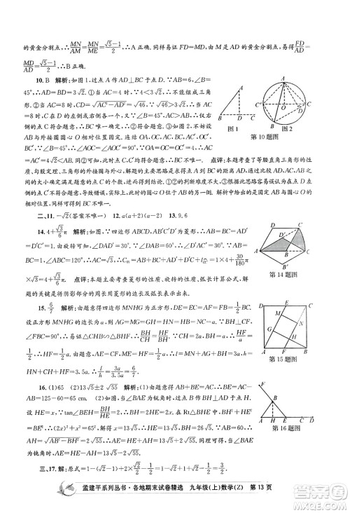 浙江工商大学出版社2023年秋孟建平各地期末试卷精选九年级数学上册浙教版答案