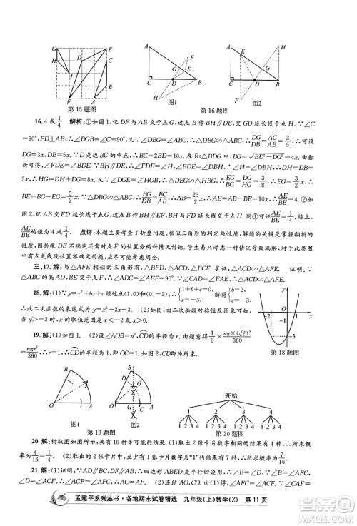 浙江工商大学出版社2023年秋孟建平各地期末试卷精选九年级数学上册浙教版答案