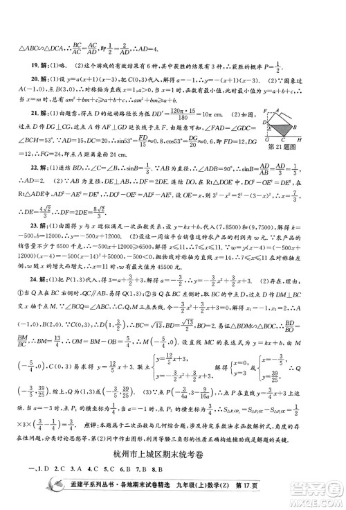 浙江工商大学出版社2023年秋孟建平各地期末试卷精选九年级数学上册浙教版答案