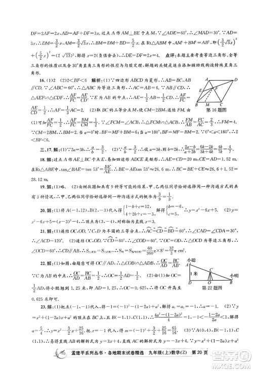 浙江工商大学出版社2023年秋孟建平各地期末试卷精选九年级数学上册浙教版答案