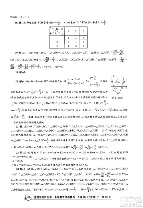 浙江工商大学出版社2023年秋孟建平各地期末试卷精选九年级数学上册浙教版答案