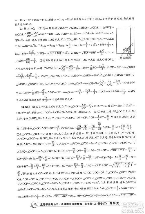 浙江工商大学出版社2023年秋孟建平各地期末试卷精选九年级数学上册浙教版答案