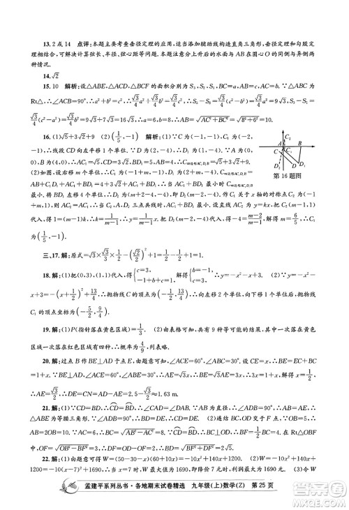浙江工商大学出版社2023年秋孟建平各地期末试卷精选九年级数学上册浙教版答案