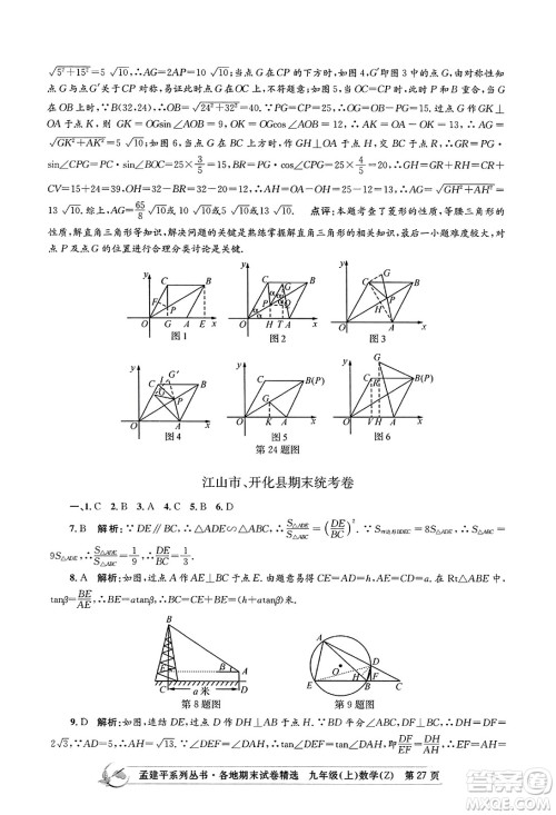 浙江工商大学出版社2023年秋孟建平各地期末试卷精选九年级数学上册浙教版答案