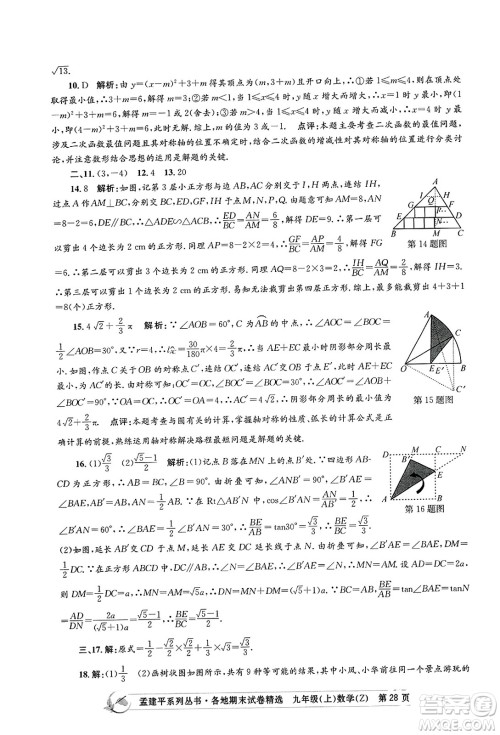 浙江工商大学出版社2023年秋孟建平各地期末试卷精选九年级数学上册浙教版答案