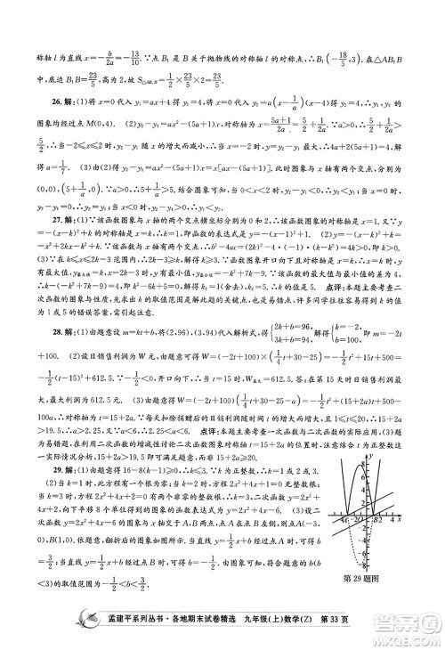 浙江工商大学出版社2023年秋孟建平各地期末试卷精选九年级数学上册浙教版答案