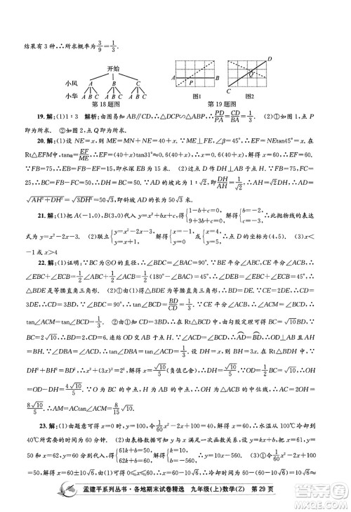 浙江工商大学出版社2023年秋孟建平各地期末试卷精选九年级数学上册浙教版答案 浙江工商大学出版社2023年秋孟建平各地期末试卷精选九年级数学上册浙教版答案