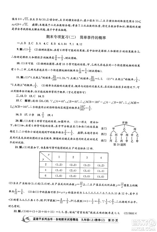 浙江工商大学出版社2023年秋孟建平各地期末试卷精选九年级数学上册浙教版答案