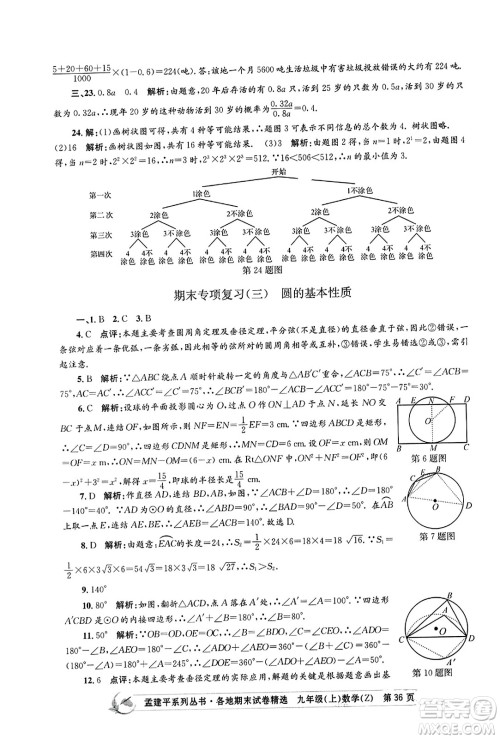浙江工商大学出版社2023年秋孟建平各地期末试卷精选九年级数学上册浙教版答案