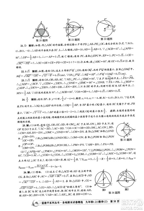 浙江工商大学出版社2023年秋孟建平各地期末试卷精选九年级数学上册浙教版答案