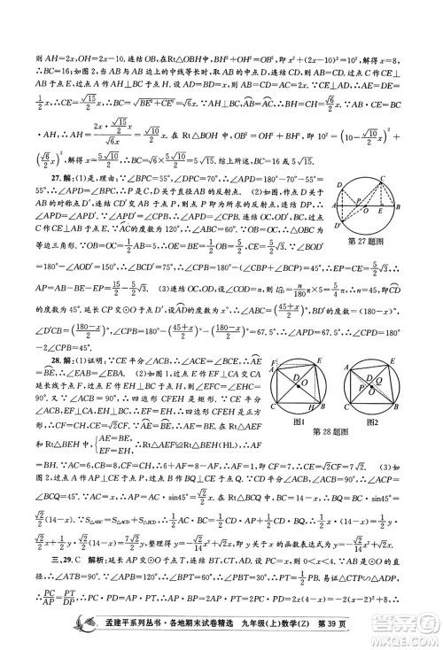 浙江工商大学出版社2023年秋孟建平各地期末试卷精选九年级数学上册浙教版答案