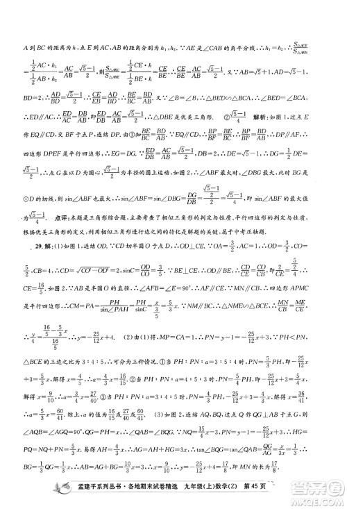 浙江工商大学出版社2023年秋孟建平各地期末试卷精选九年级数学上册浙教版答案