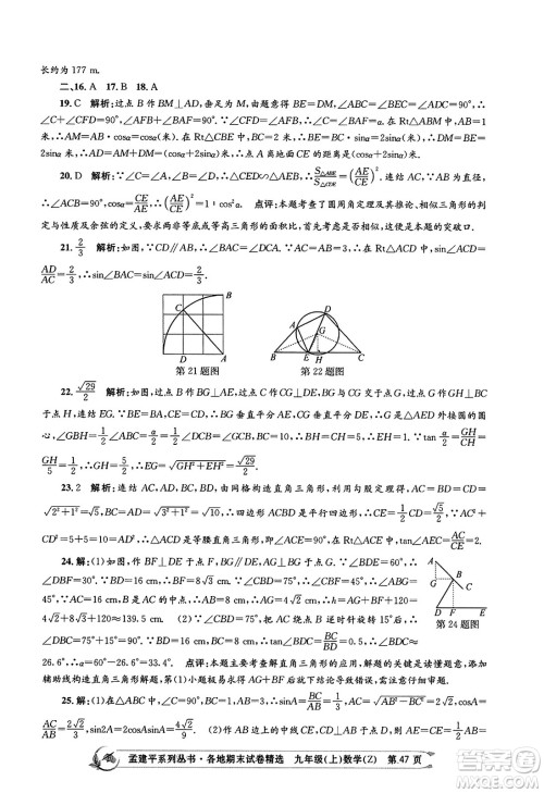浙江工商大学出版社2023年秋孟建平各地期末试卷精选九年级数学上册浙教版答案