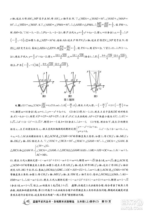 浙江工商大学出版社2023年秋孟建平各地期末试卷精选九年级数学上册浙教版答案