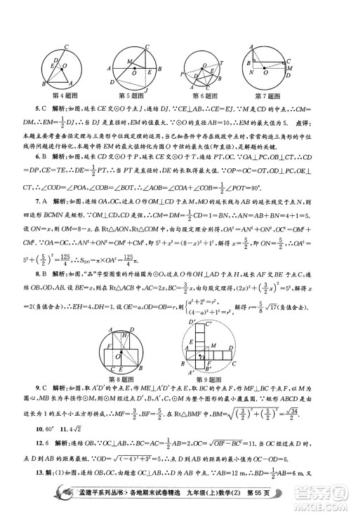浙江工商大学出版社2023年秋孟建平各地期末试卷精选九年级数学上册浙教版答案