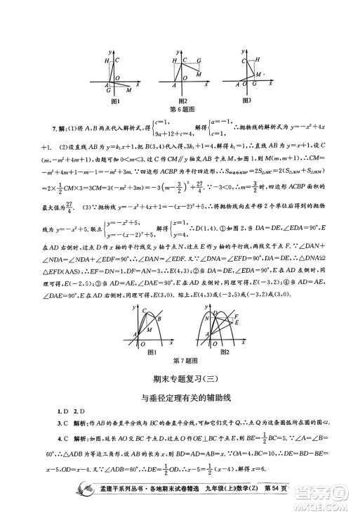 浙江工商大学出版社2023年秋孟建平各地期末试卷精选九年级数学上册浙教版答案