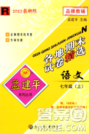 浙江工商大学出版社2023年秋孟建平各地期末试卷精选七年级语文上册人教版答案