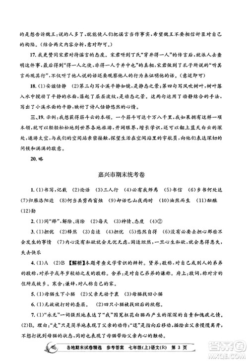 浙江工商大学出版社2023年秋孟建平各地期末试卷精选七年级语文上册人教版答案