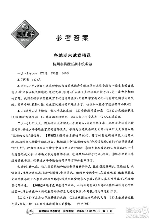 浙江工商大学出版社2023年秋孟建平各地期末试卷精选七年级语文上册人教版答案