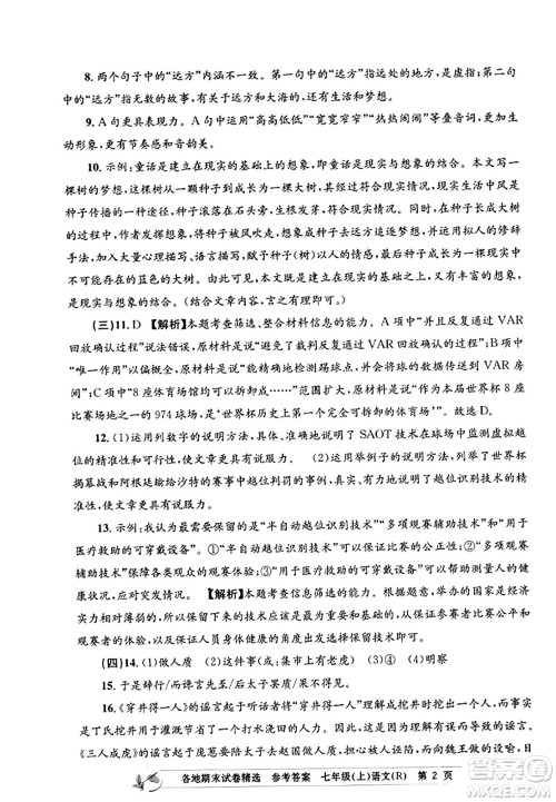 浙江工商大学出版社2023年秋孟建平各地期末试卷精选七年级语文上册人教版答案