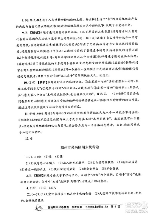 浙江工商大学出版社2023年秋孟建平各地期末试卷精选七年级语文上册人教版答案