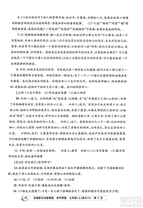 浙江工商大学出版社2023年秋孟建平各地期末试卷精选七年级语文上册人教版答案
