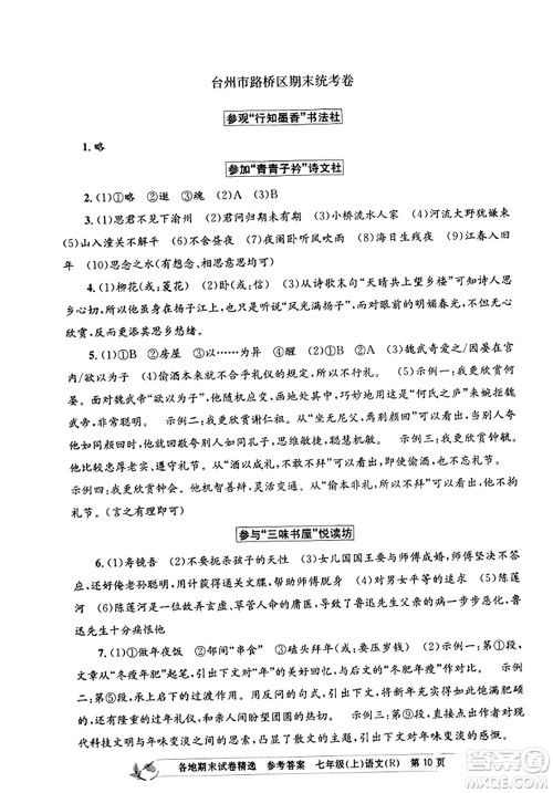 浙江工商大学出版社2023年秋孟建平各地期末试卷精选七年级语文上册人教版答案
