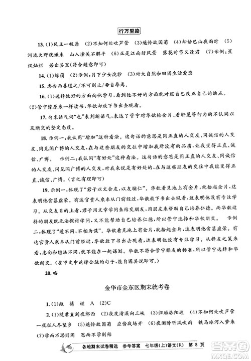 浙江工商大学出版社2023年秋孟建平各地期末试卷精选七年级语文上册人教版答案