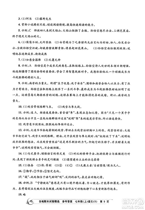 浙江工商大学出版社2023年秋孟建平各地期末试卷精选七年级语文上册人教版答案