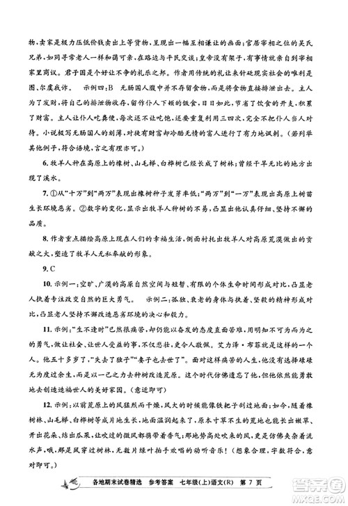 浙江工商大学出版社2023年秋孟建平各地期末试卷精选七年级语文上册人教版答案
