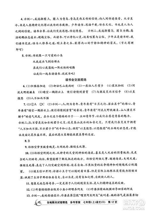 浙江工商大学出版社2023年秋孟建平各地期末试卷精选七年级语文上册人教版答案
