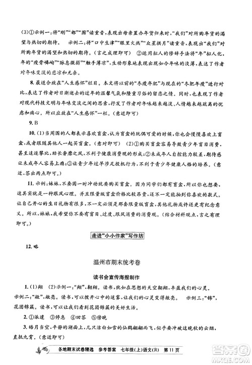浙江工商大学出版社2023年秋孟建平各地期末试卷精选七年级语文上册人教版答案