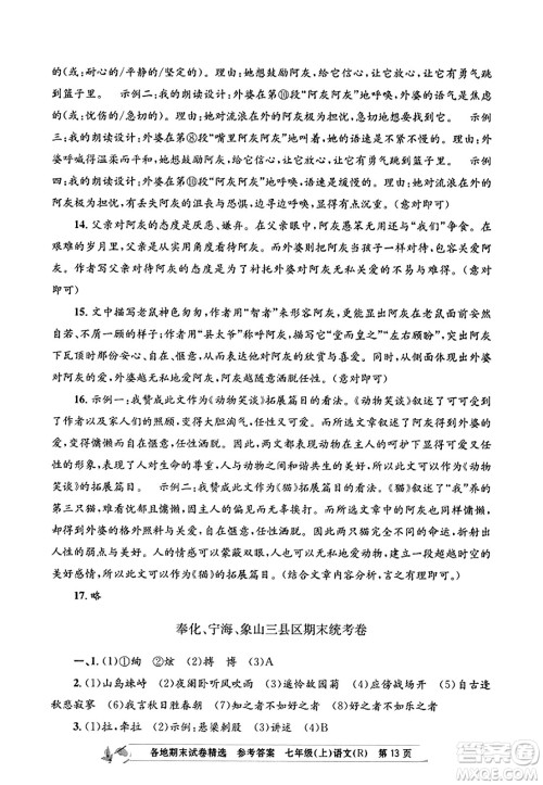 浙江工商大学出版社2023年秋孟建平各地期末试卷精选七年级语文上册人教版答案