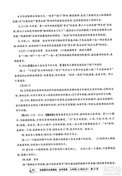 浙江工商大学出版社2023年秋孟建平各地期末试卷精选七年级语文上册人教版答案