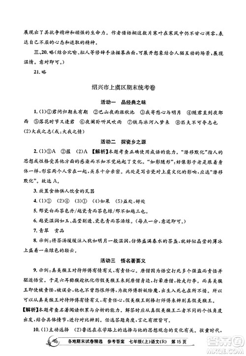 浙江工商大学出版社2023年秋孟建平各地期末试卷精选七年级语文上册人教版答案