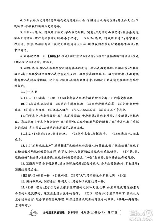 浙江工商大学出版社2023年秋孟建平各地期末试卷精选七年级语文上册人教版答案
