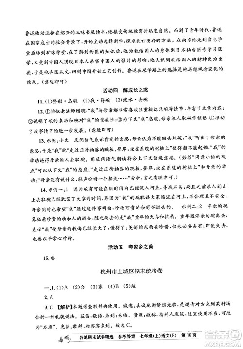 浙江工商大学出版社2023年秋孟建平各地期末试卷精选七年级语文上册人教版答案
