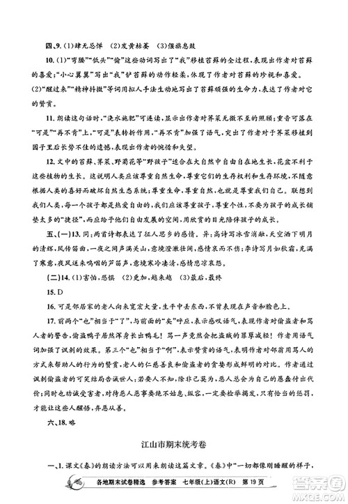 浙江工商大学出版社2023年秋孟建平各地期末试卷精选七年级语文上册人教版答案