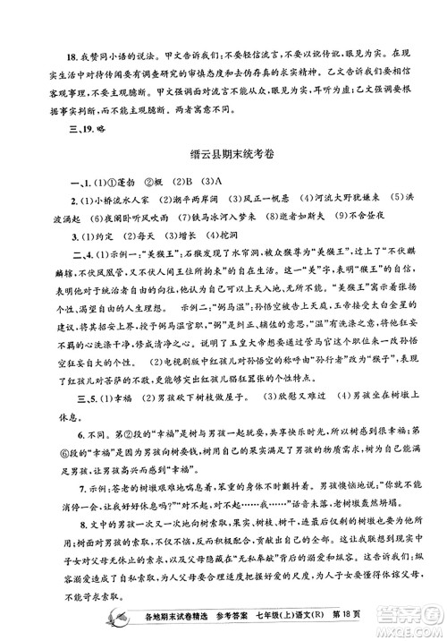 浙江工商大学出版社2023年秋孟建平各地期末试卷精选七年级语文上册人教版答案